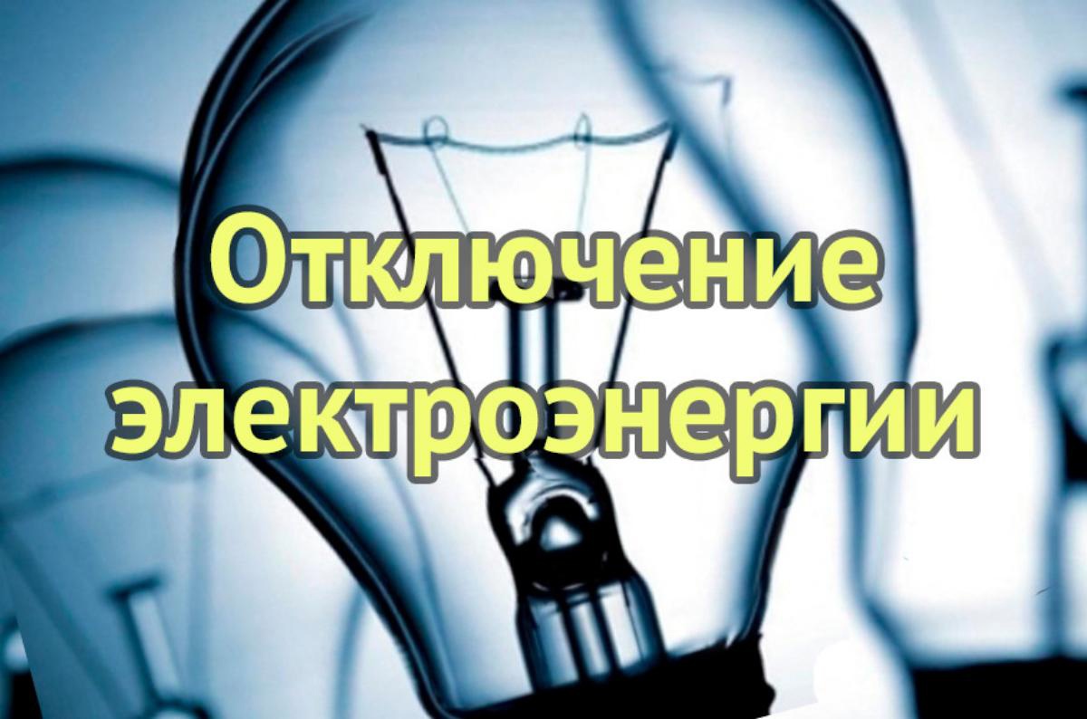 Плановые отключения  по  энергоучастку п. Конышевка  с  03 июня  по 05 июня  2024г..