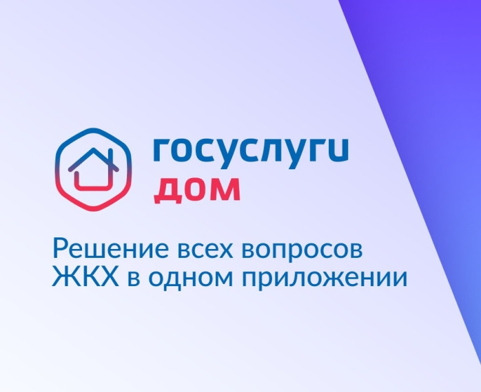 Решение всех вопросов ЖКХ в одном приложении "Госуслуги.Дом". Решение всех вопросов ЖКХ в одном приложении "Госуслуги.Дом".